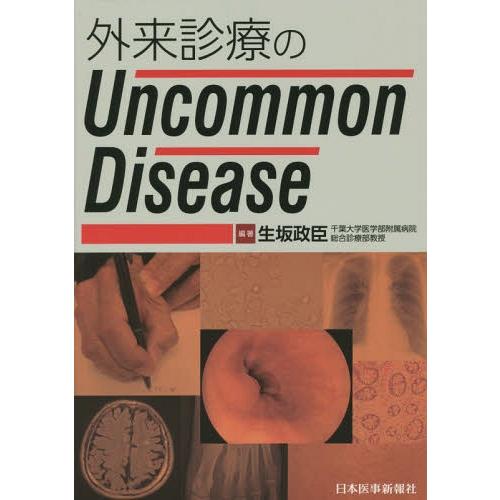 【送料無料】[本/雑誌]/外来診療のUncommon Disease/生坂政臣/編著