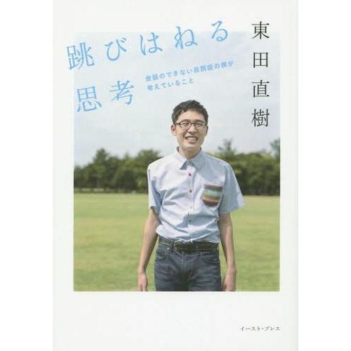 [本/雑誌]/跳びはねる思考 会話のできない自閉症の僕が考えているこ東田直樹/著