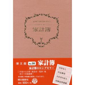 [本/雑誌]/博文館新社 家計簿 038/博文館新社