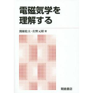 【送料無料】[本/雑誌]/電磁気学を理解する 新版/関根松夫/著 佐野元昭/著