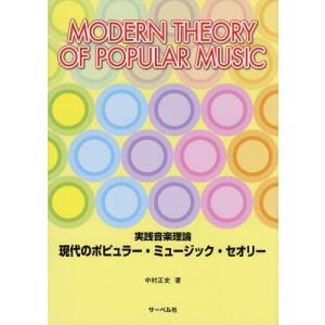 現代ポピュラー音楽理論 中村正史の買取情報