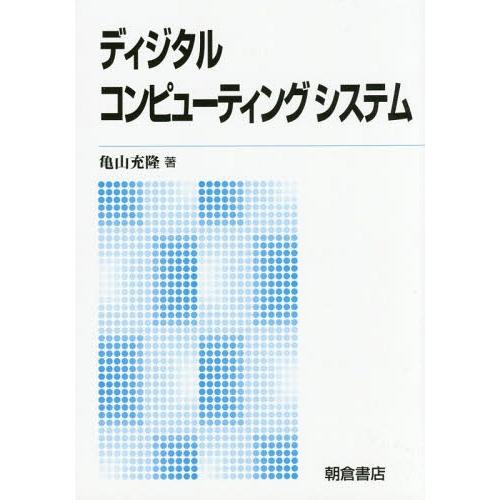 【送料無料】[本/雑誌]/ディジタルコンピューティングシステム 新版/亀山充隆/著