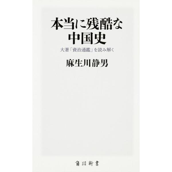 [本/雑誌]/本当に残酷な中国史 大著「資治通鑑」を読み解く (角川SSC新書)/麻生川静男/著