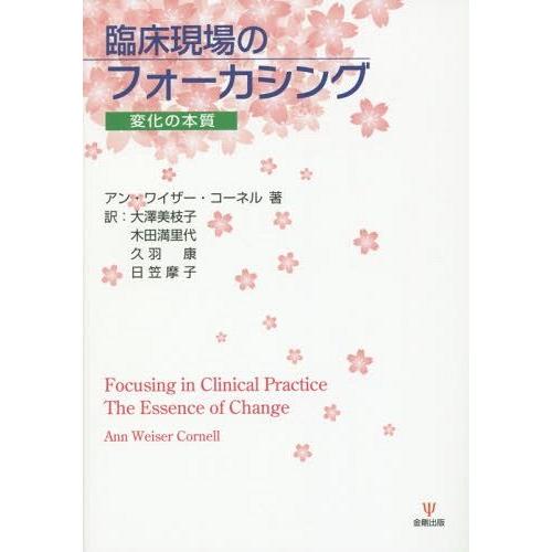 [本/雑誌]/臨床現場のフォーカシング 変化の本質 / 原タイトル:Focusing in Clin...