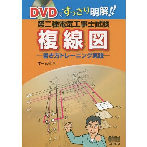 【送料無料】[本/雑誌]/第二種電気工事士試験複線図 書き方トレーニング実践/オーム社/編