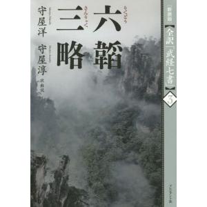 六韜 三略 新装版/守屋洋/守屋淳 : bookfanプレミアム - 通販 - Yahoo