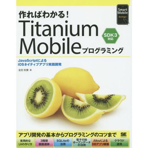 【送料無料】[本/雑誌]/作ればわかる!Titanium Mobileプログラミング JavaScr...
