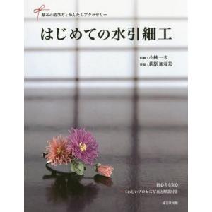 [本/雑誌]/はじめての水引細工 基本の結び方とかんたんアクセサリ小林一夫/監修 荻原加寿美/作品｜ネオウィング Yahoo!店