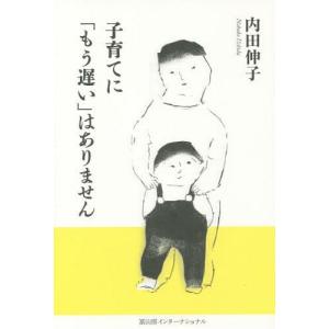 [本/雑誌]/子育てに「もう遅い」はありません/内田伸子/著｜neowing
