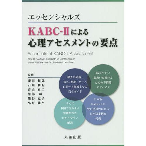 【送料無料】[本/雑誌]/エッセンシャルズKABC-2による心理アセスメントの要点 / 原タイトル:...