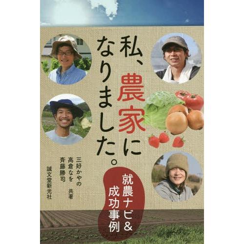[本/雑誌]/私、農家になりました。 就農ナビ&amp;成功事例/三好かや共著 高倉なを/共著 斉藤勝司/共...