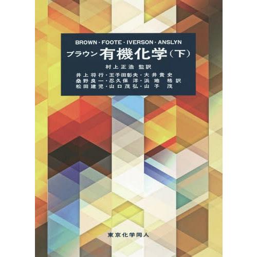 【送料無料】[本/雑誌]/ブラウン有機化学 下 / 原タイトル:ORGANIC CHEMISTRY ...
