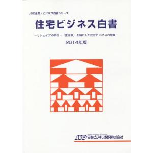 【送料無料】[本/雑誌]/住宅ビジネス白書 2014年版 (JBD企業・ビジネス白書シリーズ)/日本ビジネス開発