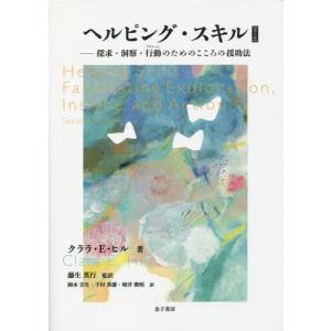 【送料無料】[本/雑誌]/ヘルピング・スキル 探求・洞察・行動のためのこころの援助法 / 原タイトル:Helping Skills 原著第2版の翻訳/クララ・E・｜ネオウィング Yahoo!店