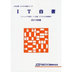 【送料無料】[本/雑誌]/IT白書 2014年版 (JBD企業・ビジネス白書シリーズ)/日本ビジネス開発