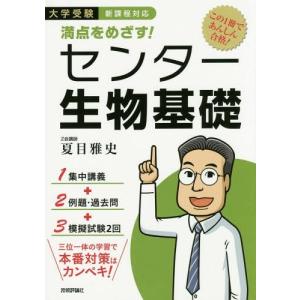 [本/雑誌]/満点をめざす!センター生物基礎 大学受験/夏目雅史/著