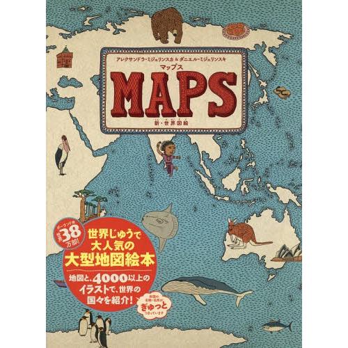[本/雑誌]/マップス 新・世界図絵 (原タイトル:MAPS)/アレクサンドラ・ミジェリンスカ/作・...
