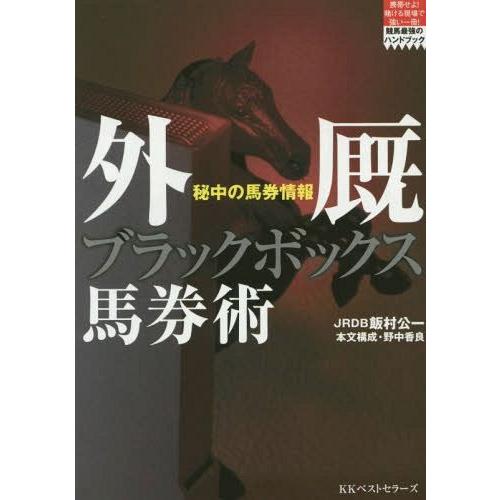 [本/雑誌]/外厩ブラックボックス馬券術 秘中の馬券情報 (競馬最強のハンドブック)/飯村公一/著(...