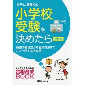 【送料無料】[本/雑誌]/名門も、難関校も!小学校受験を決めたら 願書の書き方から面接対策までこの一冊で完全攻