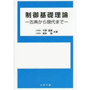 [書籍の同梱は2冊まで]/[本/雑誌]/制御基礎理論 古典から現代まで/中野道雄/共著