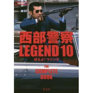 【送料無料】[本/雑誌]/西部警察 LEGEND 石原プロモーション創立50周年記念 10 吠えよ! マシンX/青志社｜ネオウィング Yahoo!店