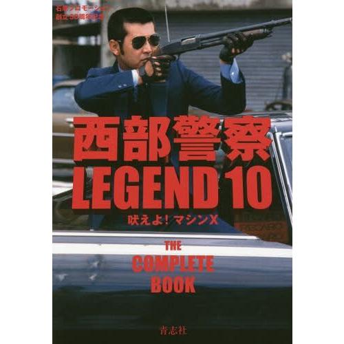 【送料無料】[本/雑誌]/西部警察 LEGEND 石原プロモーション創立50周年記念 10 吠えよ!...