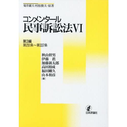 【送料無料】[本/雑誌]/コンメンタール民事訴訟法 6/菊井維大/原著 村松俊夫/原著 秋山幹男/著...