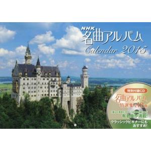 //’15 NHK名曲アルバムCalenda/NHKサービスセンター