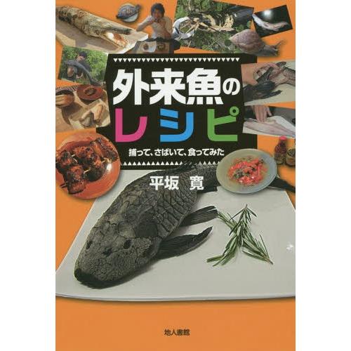 【送料無料】[本/雑誌]/外来魚のレシピ 捕って、さばいて、食ってみた/平坂寛/著