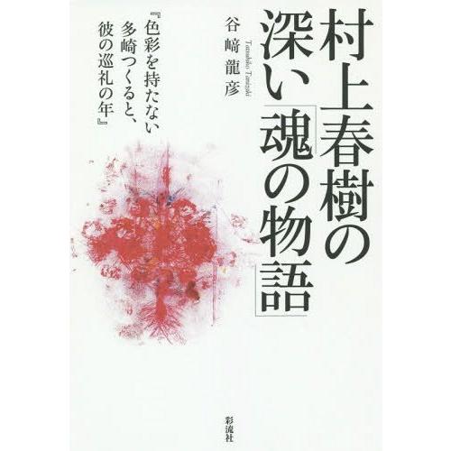 【送料無料】[本/雑誌]/村上春樹の深い「魂の物語」 色彩を持たない多崎つくると、彼の巡礼の年/谷崎...