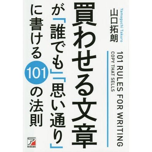 [本/雑誌]/買わせる文章が「誰でも」「思い通り」に書ける101の法則/山口拓朗/著