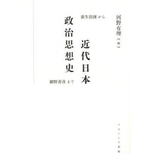 [本/雑誌]/近代日本政治思想史 荻生徂徠から網野善彦ま河野有理/編