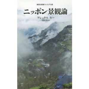 [本/雑誌]/ニッポン景観論 (集英社新書 ヴィジュアル版