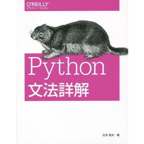 【送料無料】[本/雑誌]/Python文法詳解/石本敦夫/著