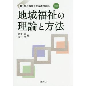 地域福祉の理論と方法／坪井真