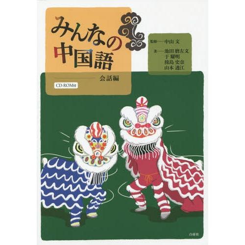 【送料無料】[本/雑誌]/みんなの中国語 会話編 [解答・訳なし]/中山/文 監修 池田 磨左文/他...