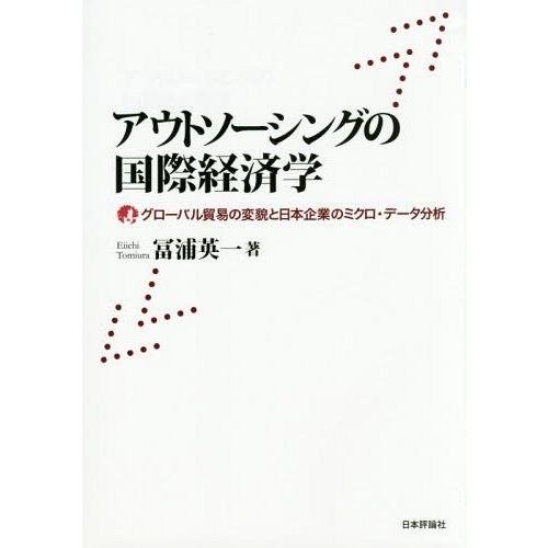 【送料無料】[本/雑誌]/アウトソーシングの国際経済学 グローバル貿易の変貌と日本企業のミクロ・デー...