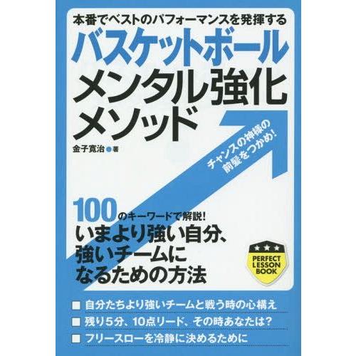 [本/雑誌]/バスケットボールメンタル強化メソッド 本番でベストのパフォーマンスを発揮する (パーフ...