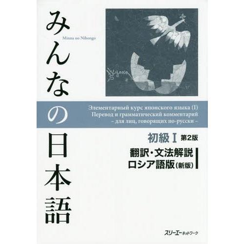 [本/雑誌]/みんなの日本語 初級1 翻訳・文法解説 ロシア語版 第2版/スリーエーネットワーク/編...