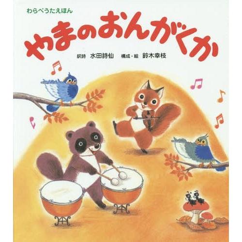 [本/雑誌]/やまのおんがくか (わらべうたえほん)/水田詩仙/訳詩 鈴木幸枝/構成・絵