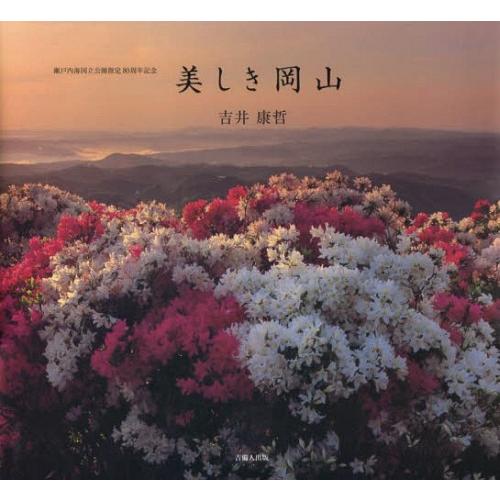 【送料無料】[本/雑誌]/美しき岡山 瀬戸内海国立公園指定80周年/吉井康哲/著