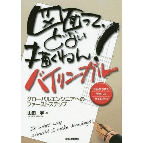 【送料無料】[本/雑誌]/図面って、どない描くねん! バイリンガル グローバルエンジニアへのファース...