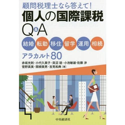【送料無料】[本/雑誌]/個人の国際課税Q&amp;A 顧問税理士なら答えて! 結婚・転勤・移住・留学・運用...