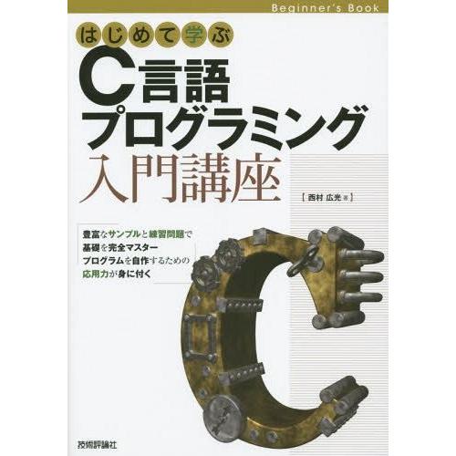 【送料無料】[本/雑誌]/はじめて学ぶC言語プログラミング入門講座 Beginner’s Book/...