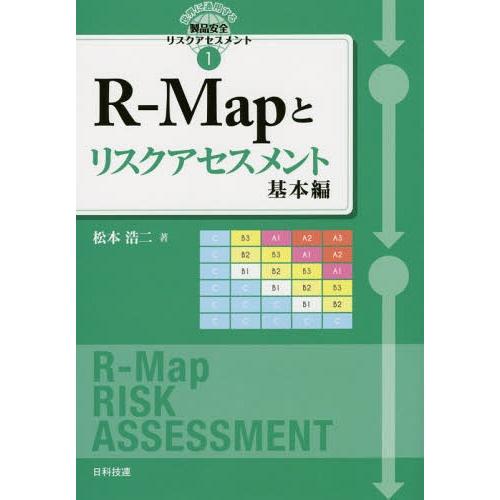 【送料無料】[本/雑誌]/R-Mapとリスクアセスメント 基本編 (世界に通用する製品安全リスクアセ...