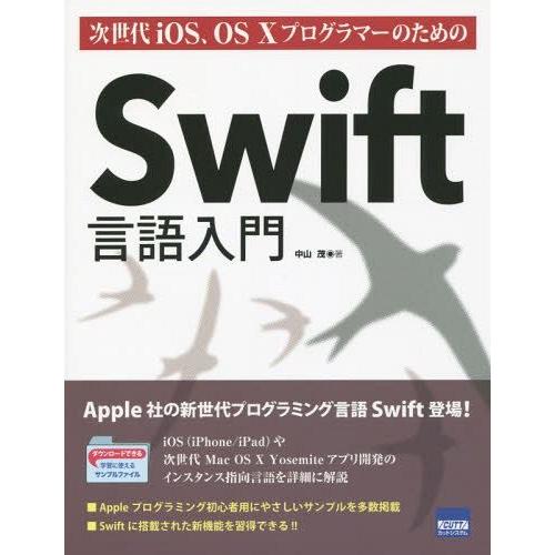【送料無料】[本/雑誌]/次世代iOS、OS10プログラマーのためのSwift言語入門/中山茂/著
