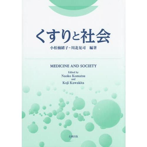 【送料無料】[本/雑誌]/くすりと社会/小松楠緒子/編著 川北晃司/編著