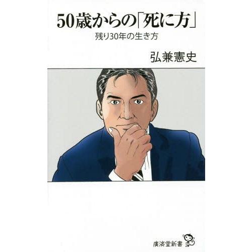 [本/雑誌]/50歳からの「死に方」 残り30年の生き方 (廣済堂新書)/弘兼憲史/著