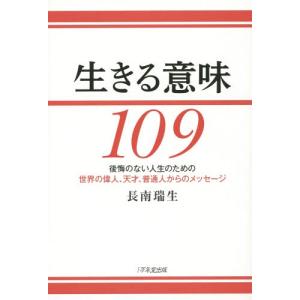 [本/雑誌]/生きる意味109 後悔のない人生のための世界の偉人、天才、普通人からのメッセージ/長南瑞生/著