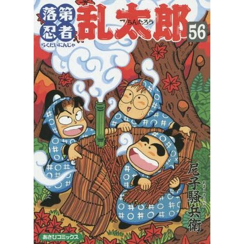 [本/雑誌]/落第忍者乱太郎 56 (あさひコミックス)/尼子騒兵衛/著